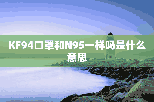 KF94口罩和N95一样吗是什么意思